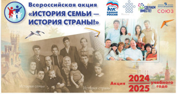Всероссийская акция "История семьи - история страны!" Всероссийская акция "История семьи - история страны!".